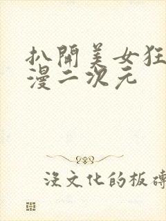 扒开美女狂揉动漫二次元