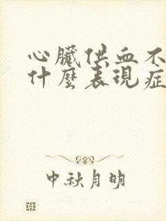 心脏供血不足有什么表现症状