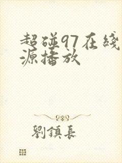 超碰97在线资源播放