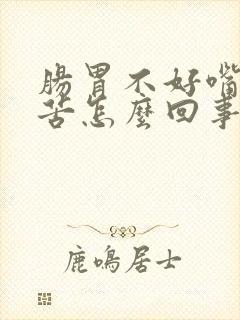 肠胃不好嘴里发苦怎么回事