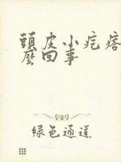 头皮小疙瘩是怎么回事