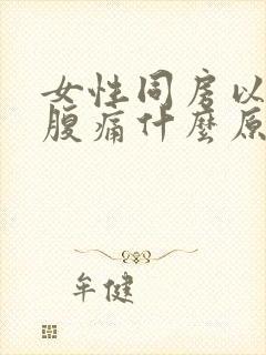 女性同房以后小腹痛什么原因