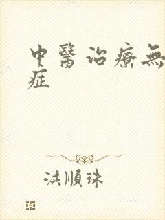 中医治疗无精 症