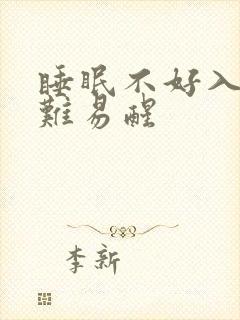 睡眠不好入睡困难易醒封面