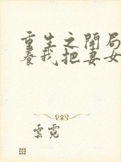 重生之开局打猎养我把妻女宠上天txt下载