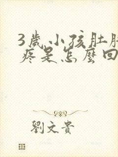 3岁小孩肚脐眼疼是怎么回事