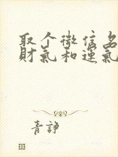 取个微信名字有财气和运气男