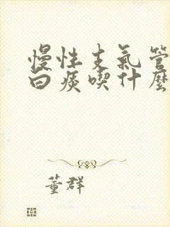 慢性支气管炎咳白痰吃什么药好