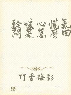 干咳心慌气短胸闷是怎么回事