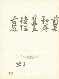 右后背和前胸对应位置疼是怎么回事