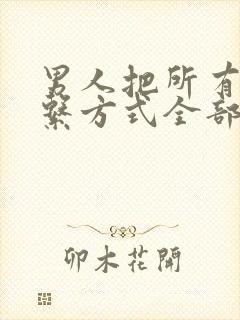 男人把所有的联系方式全部拉黑了怎么办封面