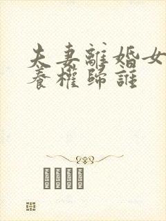 夫妻离婚女儿抚养权归谁封面