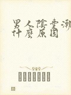 男人阴囊潮湿痒什么原因封面