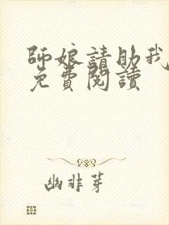 师娘请助我修行免费阅读封面