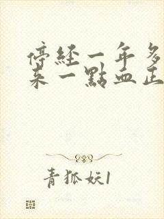 停经一年多了又来一点血正常吗