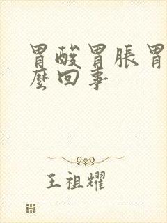 胃酸胃胀胃堵怎么回事