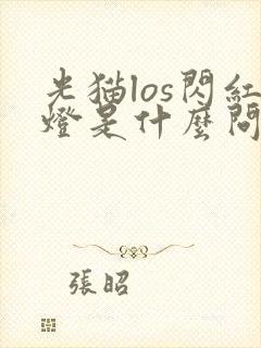 光猫los闪红灯是什么问题封面