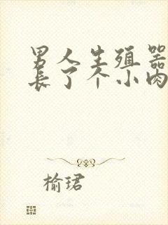 男人生殖器口上长了个小肉粒封面