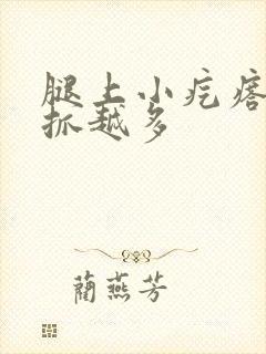 腿上小疙瘩痒越抓越多