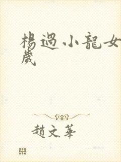 杨过小龙女差几岁