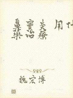 鼻窦炎 用什么药治疗封面