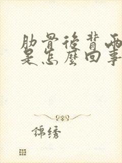 肋骨后背两侧疼是怎么回事