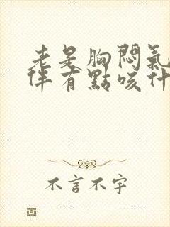 老是胸闷气短还伴有点咳什么原因