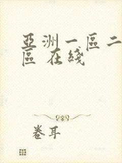 亚洲一区二区三区 在线