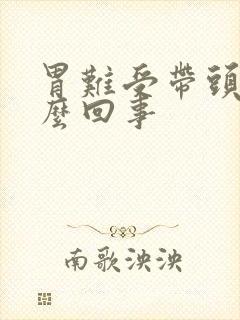 胃难受带头晕怎么回事