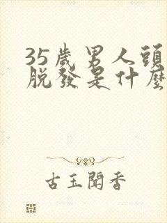 35岁男人头顶脱发是什么原因