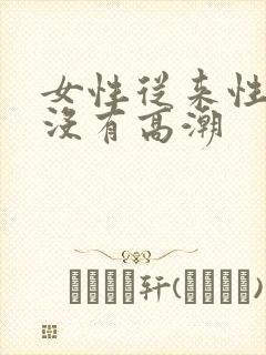 女性从来性生活没有高潮