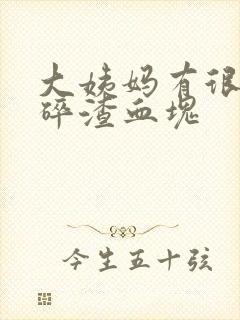 大姨妈有很多小碎渣血块