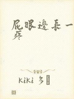 屁眼边长一个包疼