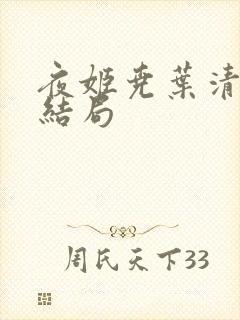 夜姬尧叶清婉的结局封面