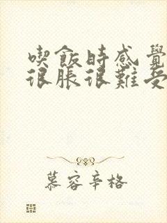 吃饭时感觉肚子很胀很难受封面