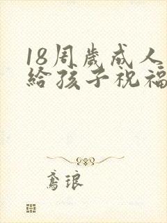 18周岁成人礼给孩子祝福语