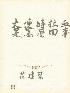 大便时拉血出来是怎么回事