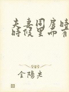 夫妻同房时射精时候里面有血是怎么回事