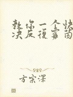 教你一个快速解决反复霉菌阴炎好办法封面