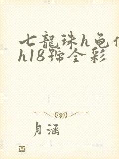 七龙珠h龟仙人h18号全彩