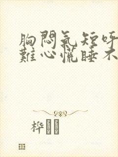 胸闷气短呼吸困难心慌睡不着