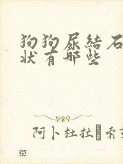 狗狗尿结石的症状有哪些