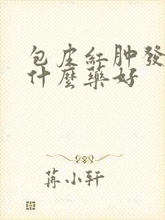 包皮红肿发炎擦什么药好封面