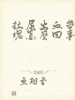 拉屎出血带有血块怎么回事