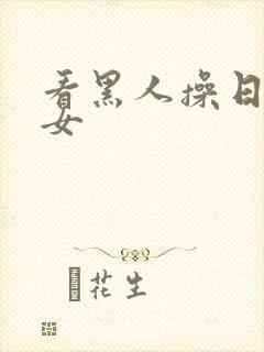 看黑人操日本美女