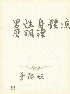 男性身体凉吃什么调理