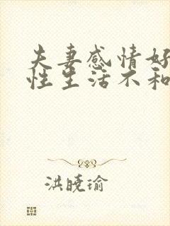 夫妻感情好但是性生活不和谐怎么办