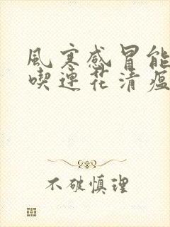 风寒感冒能不能吃连花清瘟