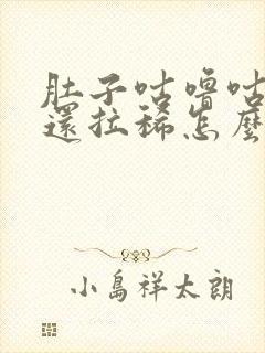 肚子咕噜咕噜叫还拉稀怎么回事