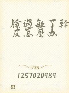 脸过敏了干皱脱皮怎么办